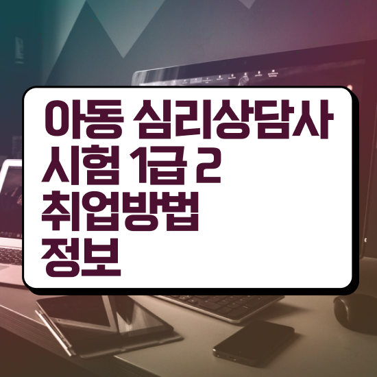  상담 , 심리상담사 자격증 온라인 교육으로 준비한 방법 , 취업 전망