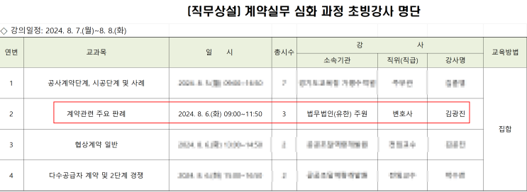  서울특별시교육청 교육연수원에서 공공계약, 지방계약법 변호사로서 주요 판례 강의를 하였습니다.