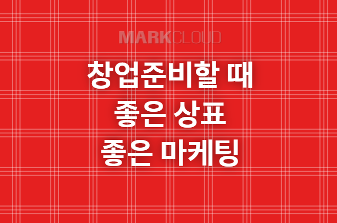  창업준비할 때 좋은 상표와 마케팅