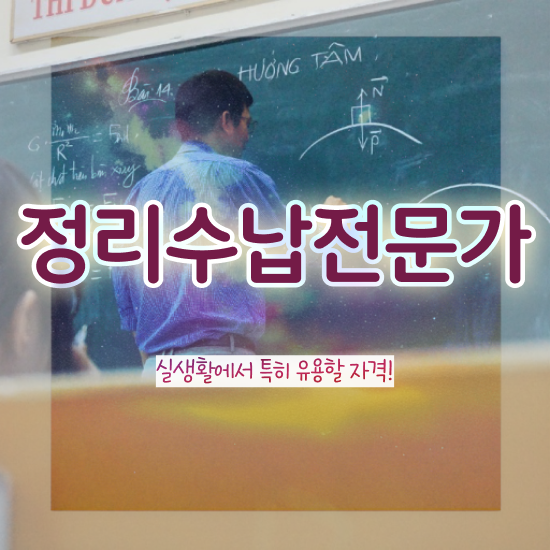  40대여성취업 1달 만에 정리수납전문가 합격 후기