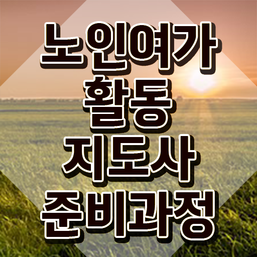  40대 취업 노인여가활동지도사 준비한 방법 , 교육기관