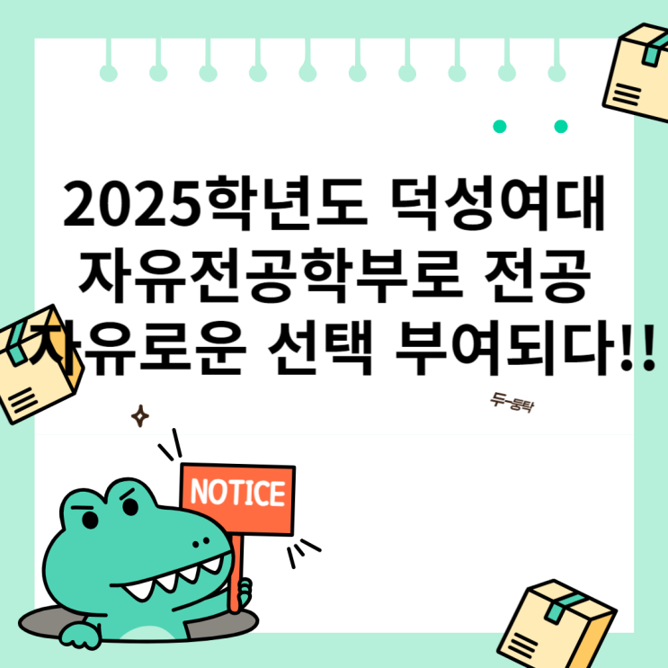 2025학년도 <b>덕성여대</b> 자유전공학부로 전공 자유로운 선택... 