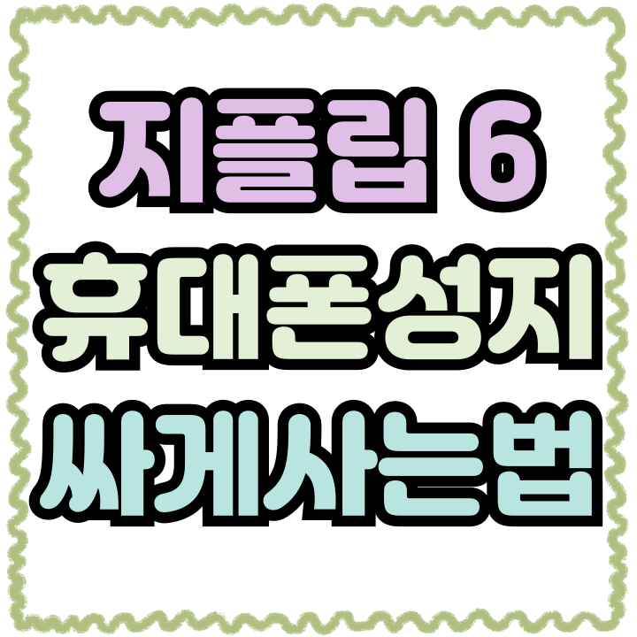  갤럭시 지플립6 가격 예상보다 싸게사는 법