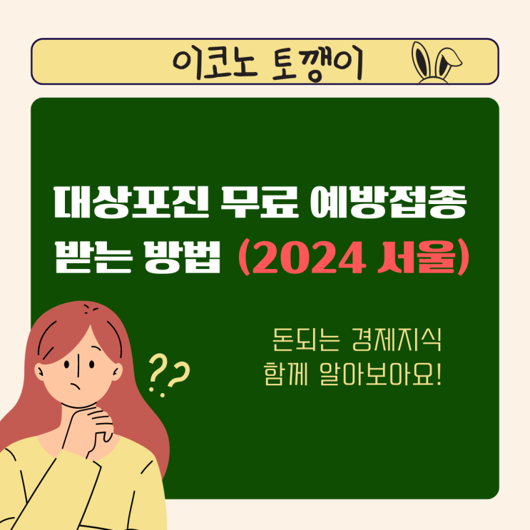  2024년 서울에서 대상포진 무료 예방접종 받는 방법 총정리