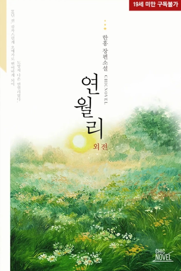  [BL소설] 연월리 - 한홍 /잔잔따땃첫사랑