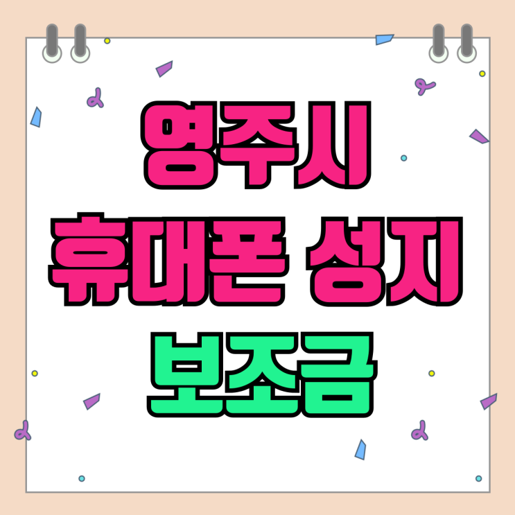 영주시 휴대폰 성지 핸드폰 보조금 혜택받기 영주시 휴대폰 성지 핸드폰 보조금 혜택받기