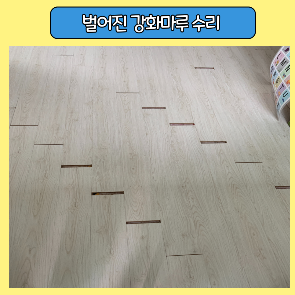 동탄 벌어진강화마루 수리복원