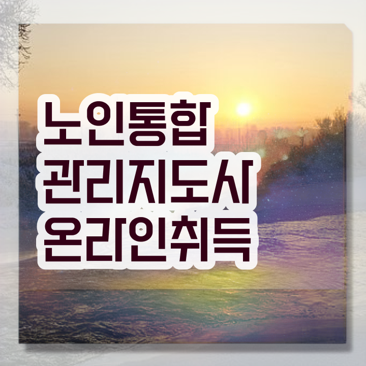  40대 취업 , 노인통합관리지도사 자격증 온라인 교육으로 합격한 전략 , 취업 전망