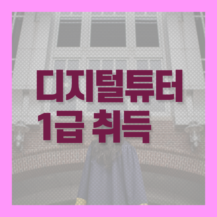  디지털튜터란 , 디지털튜터 인강만 듣고 독학으로 고졸 비전공자도 단기간에 완료한 후기