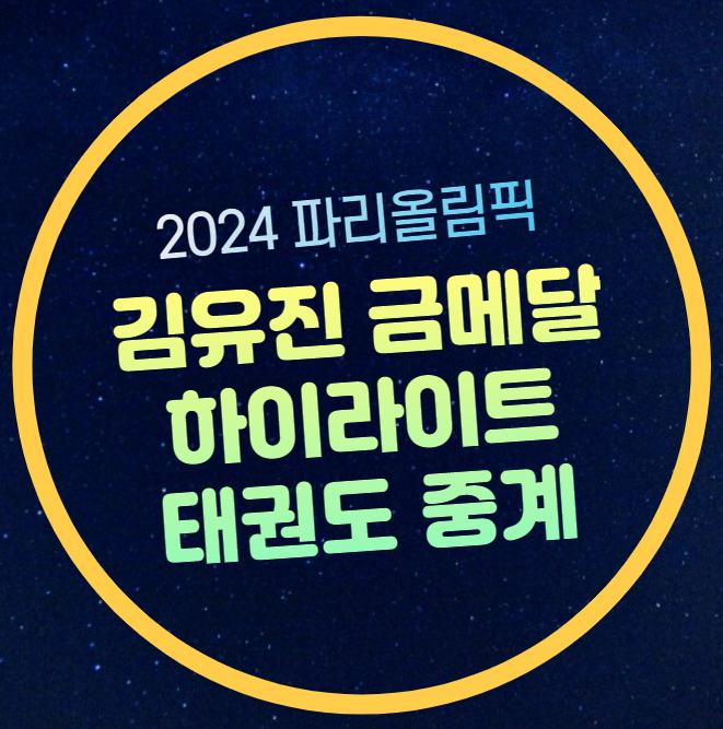 김유진 금메달 하이라이트 유튜브 다시보기 태권도 여자 -57kg 결승....