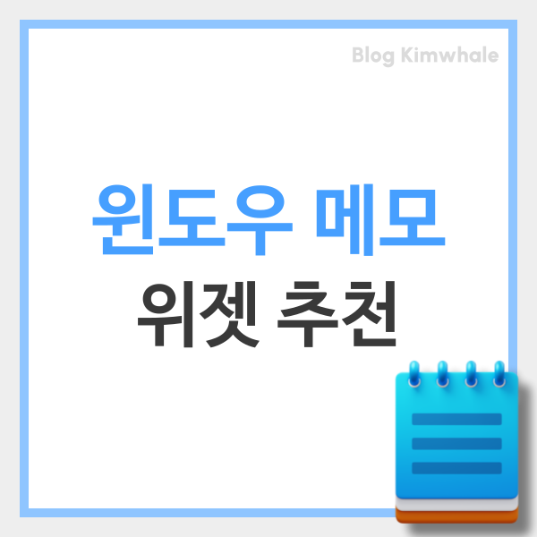  윈도우 메모 위젯 포스트잇 프로그램 추천 TOP3