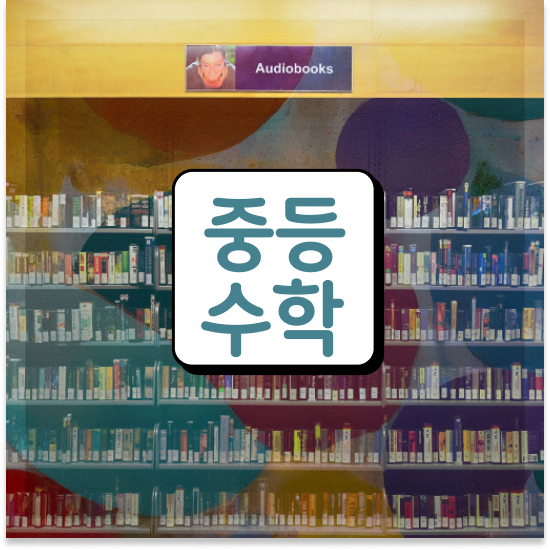  중학교1학년 서울 자사고 엠베스트 중등 시작하기