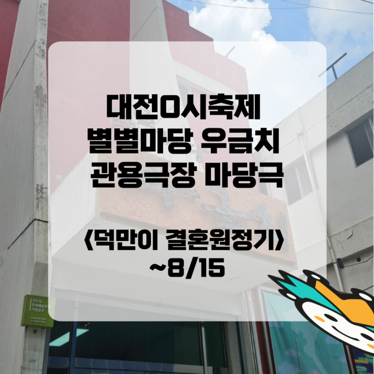  대전0시축제 별별마당 우금치 관용극장 마당극 덕만이 결혼원정기 8월 15일까지