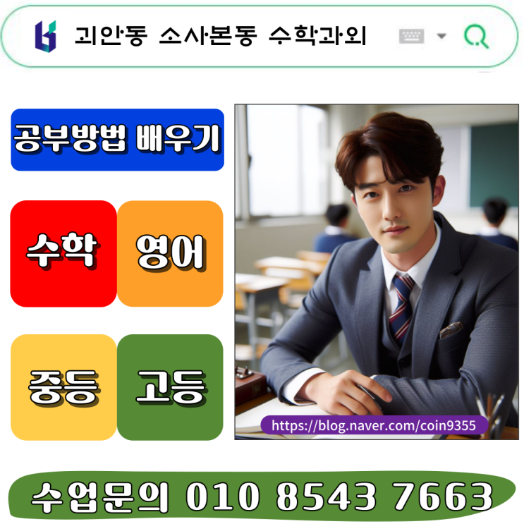  성적향상은 괴안동 소사본동 중학생 수학과외