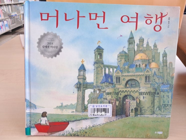 머나먼 여행_ 글 없는 그림책 2014년 칼데콧 아너상 머나먼 여행_ 글 없는 그림책 2014년 칼데콧 아너상