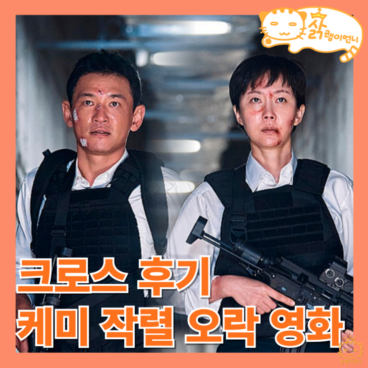 <b>크로스</b> 정보 관람평, 황정민 염정아 찰떡 케미 넷플릭스 액션... 