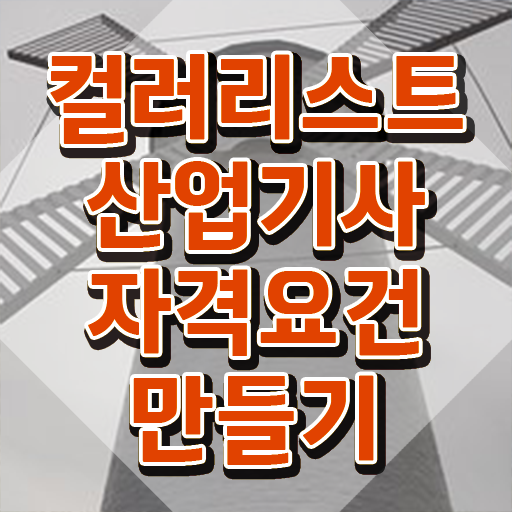  컬러리스트 산업기사 조건 컬러리스트산업기사 시험응시자격 학점은행제로 간단하게 완료한 팁