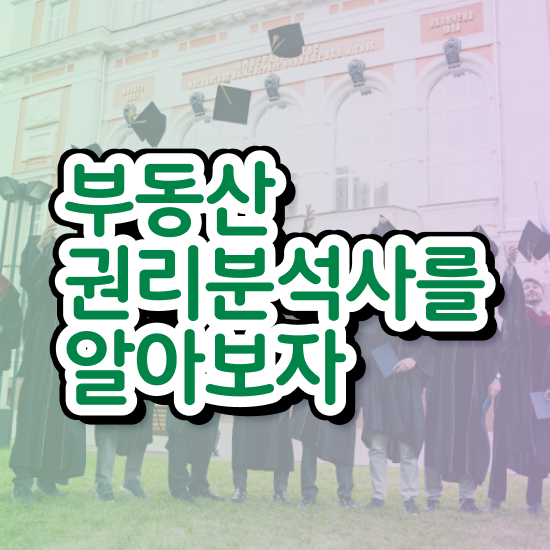 부동산 책 추천 1달 만에 부동산권리분석사 합격한 팁 핵심 정보