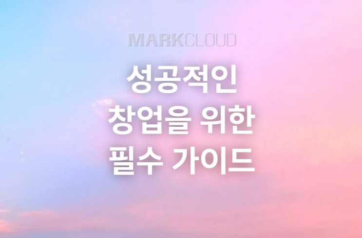  성공적인 창업을 위한 필수 가이드