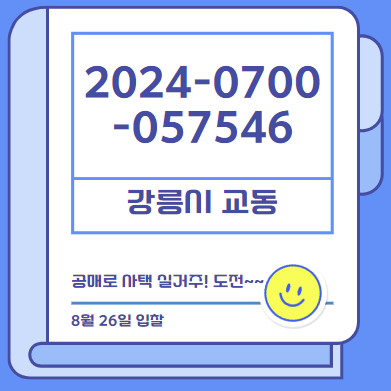  강릉시 교동 사택 공매건 (2024-0700-057546)
