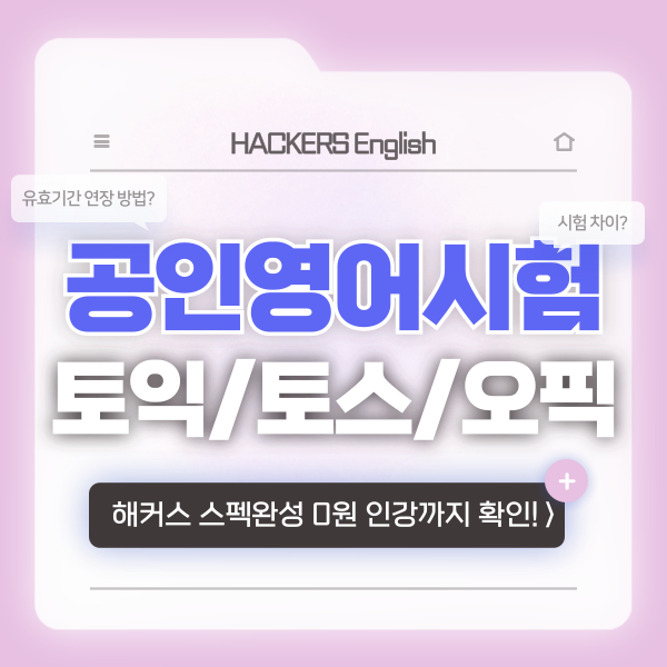  공인영어시험 종류 & 유효기간 알아보기 (ft. 토익 토스 오픽)