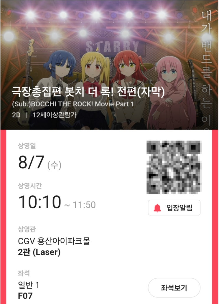  [극장총집편 봇치 더 록! 전편] CGV 용산 2관 후기 (스포 X, 쿠키 X)