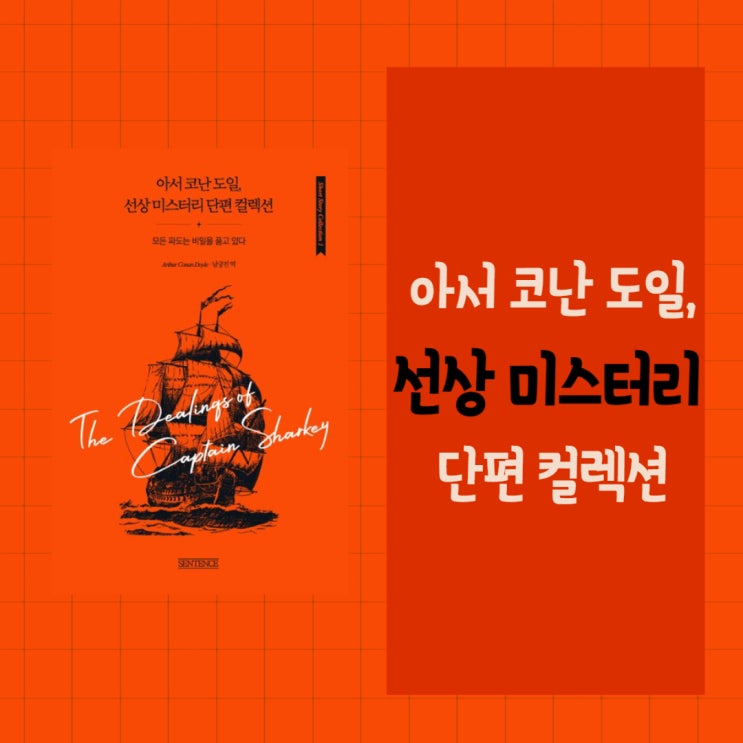  아서 코난 도일, 선상 미스터리 단편 컬렉션 l 모든 파도는 비밀을 품고 있다 l 아서 코난 도일 l 단편집