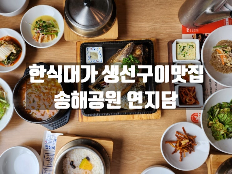 대구 옥포읍 한식대가 화덕생선구이 한정식 맛집, 송해공원 연지담 대구 옥포읍 한식대가 화덕생선구이 한정식 맛집, 송해공원 연지담