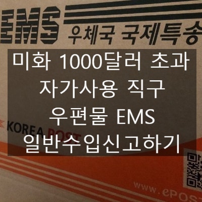  미화 1000달러 초과 자가사용 직구 우편물 EMS 일반수입신고하기 (국제우편물 통관 안내서)