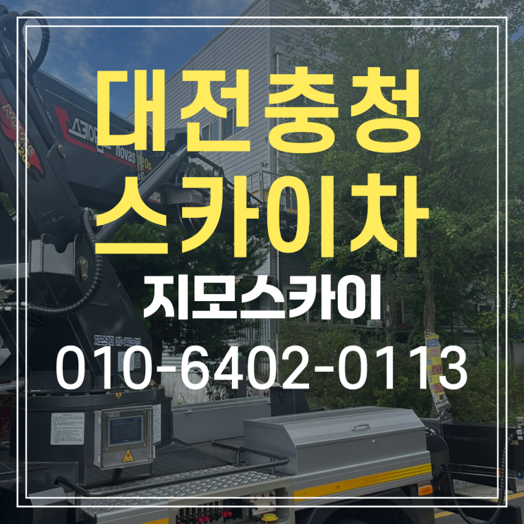  대전 유성구 스카이차 작업현장