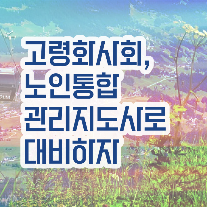  경단녀 , 노인통합관리지도사 자격증 2주 만에 준비한 방법 및 취업 전망