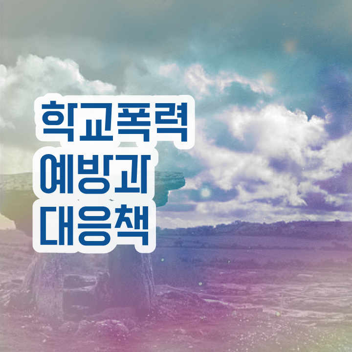  학교폭력예방 , 아동폭력예방상담사 자격증 준비한 과정 알아볼게요