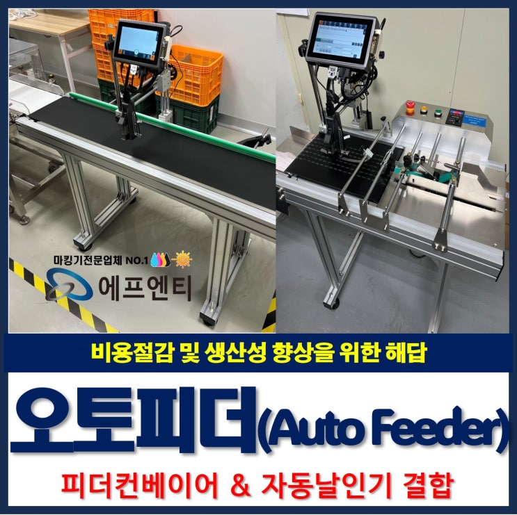  오토피더(Auto Feeder), 비용절감 및 생산성 향상을 위한 해답(컨베이어 & 자동날인기)