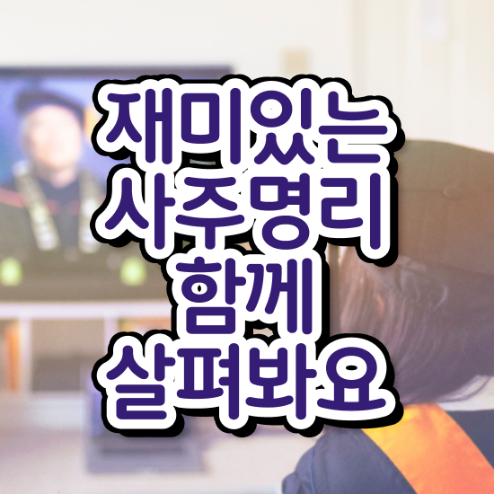  사주팔자 , 심리상담사 자격증 15일 만에 취득했던 후기 정보 필요하시죠