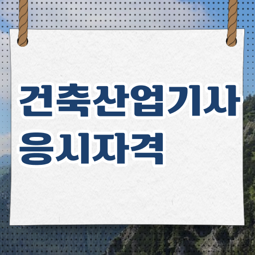  건축산업기사 기간 건축산업기사 응시조건 인강만 듣고 5개월 만에 끝낸 방법