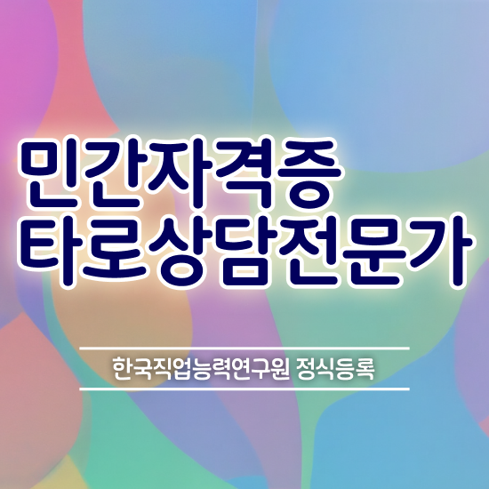  타로배우기 , 온라인 교육으로 타로상담전문가 취득한 방법 확인해봅시다