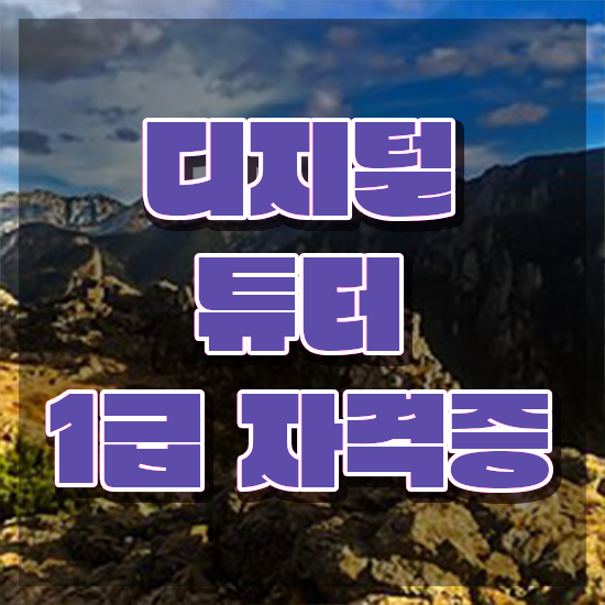  스마트폰교육 , 직장인도 쉽게 디지털튜터자격증 공부한 방법