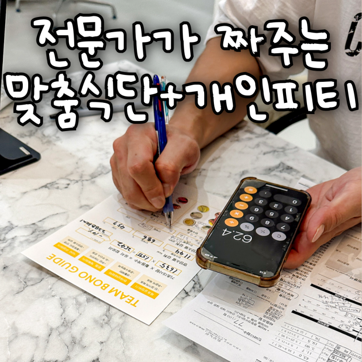  수원 다이어트 벌크업 하는 식단 도시락을 즉석에서 만들어주는 PT 헬스장 '운동과식단'