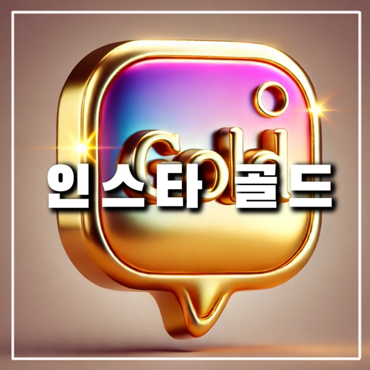  인스타 메모 골드 GOLD 가 뭘까? Medal, Olympic도 가능하다.