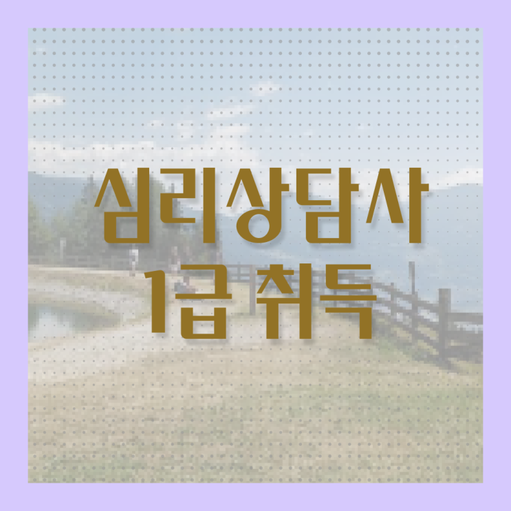  심리상담사 자격증 , 심리상담사 자격증 취득했던 후기 정리해드립니다