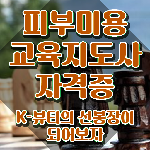  피부관리사 취업 , 피부미용교육지도사 자격증 한달 만에 취득한 과정 알아볼게요