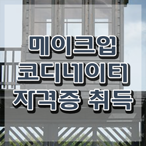  메이크업 학원 수강료 , 메이크업코디네이터 자격증 15일 만에 시험준비 여기서 확인하세요