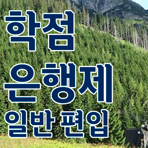  학점은행제일반편입 , 학점은행제 플래너 추천받고 원하던 학사 학위 얻었어요