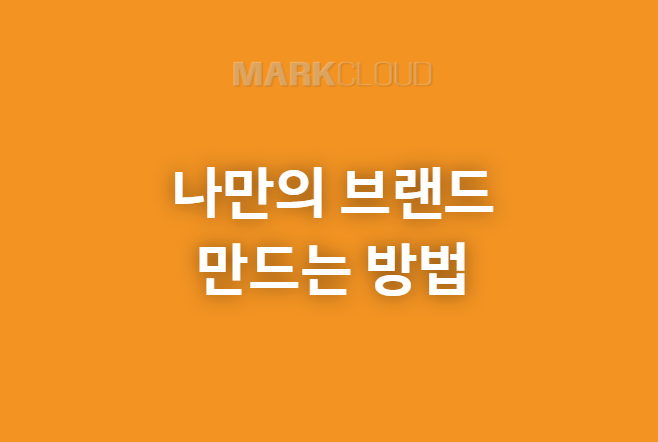  나만의 브랜드 만드는 방법