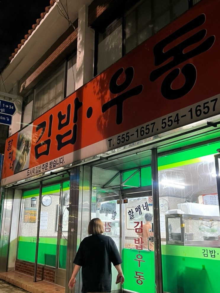 부산 동래 24시밥집 김밥우동 분식전문점 할매네김밥우동 부산 동래 24시밥집 김밥우동 분식전문점 할매네김밥우동