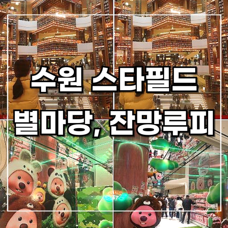  [수원 당일치기] 스타필드 별마당 도서관, 잔망 루피 팝업 스토어 잔망 포레스트 후기 (위치 및 주차 정보)