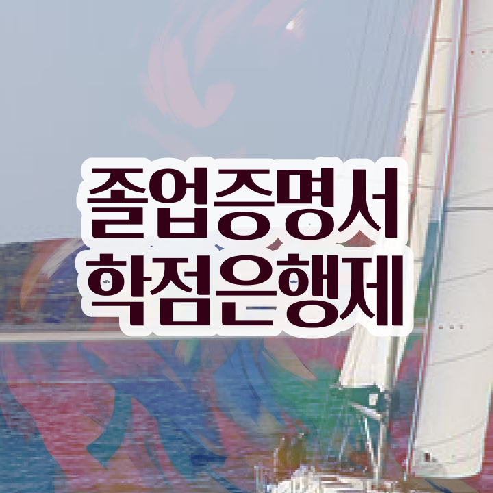  치위생사 학점은행 , 학점은행제 플래너 이 부분은 꼼꼼하게 보고가세요