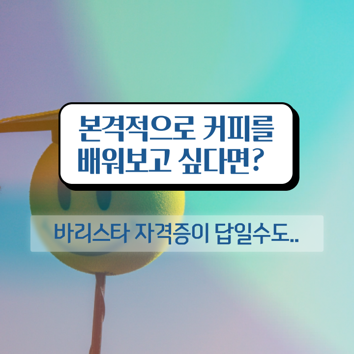  커피바리스타 전문가 , 바리스타 자격증 온라인으로 간단히 합격한 전략 및 무료수강 혜택