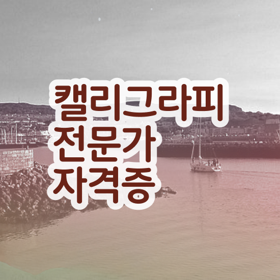  캘리그래피 자격증 , 캘리그라피전문가 자격증 비용없이 온라인으로 시험준비 정보 모두 드려요