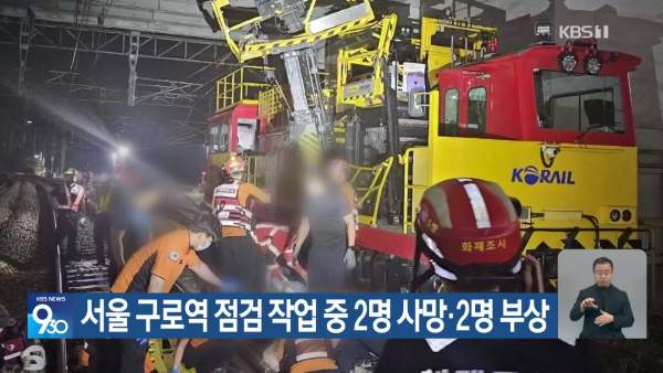 Fact] 서울, "새벽 <b>구로역</b>, 선로 보수 <b>작업차량</b> 충돌" …"직원... 
